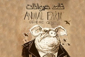 پادکست قلعه حیوانات